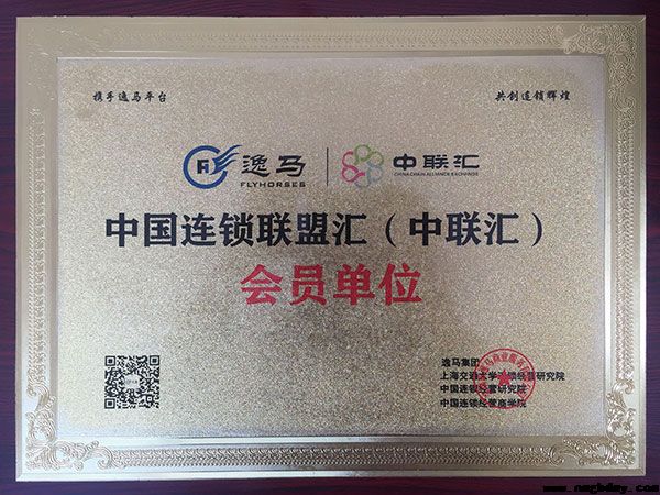 逸马中联会会员单位